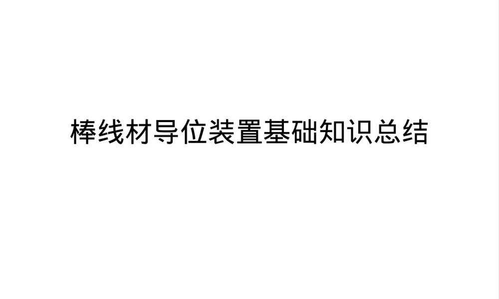 【管理资料】棒线材导位装置基础知识总结汇编,棒线材导位装置基础知识PPT课件.ppt