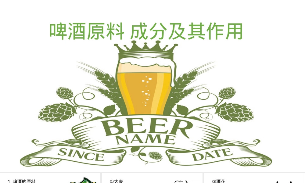 啤酒原料成分及其作用PPT课件.pptx
