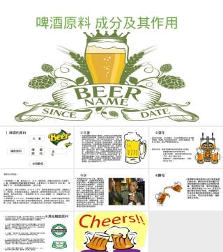 啤酒原料成分及其作用PPT课件.pptx