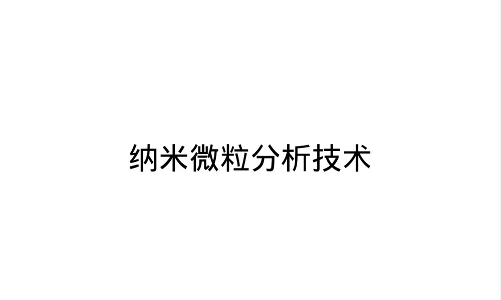 纳米粒子粒径评估方法培训PPT课件.ppt