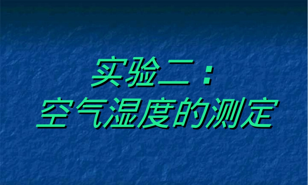 空气湿度测定实验教学PPT课件.ppt