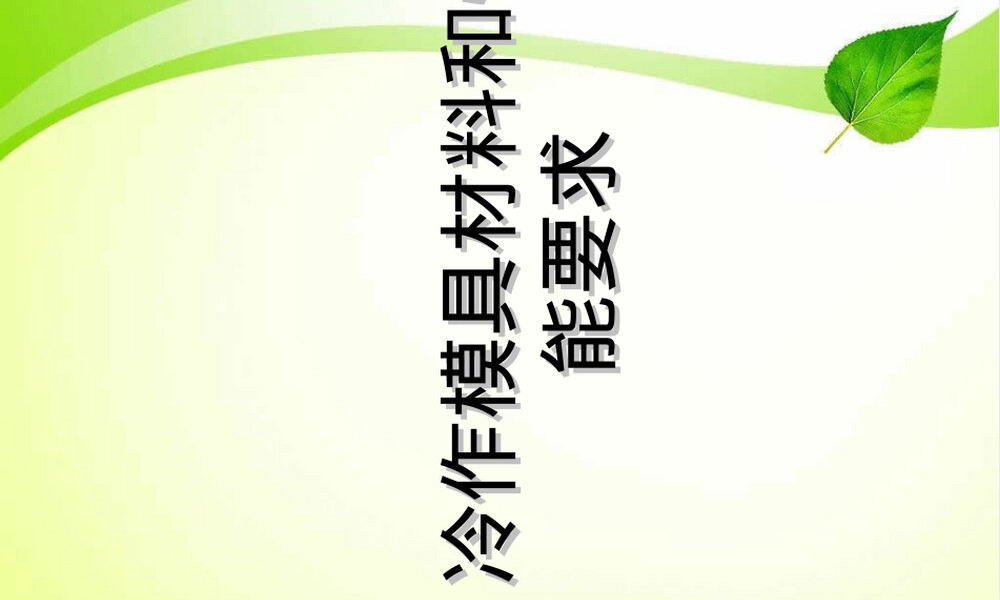 冷作模具材料与性能要求教学PPT课件.ppt