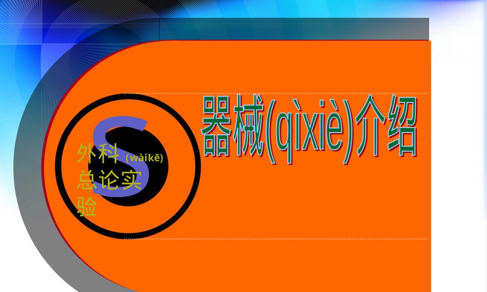 手术器械基础知识教学PPT课件.pptx