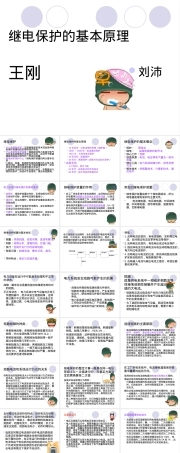 继电保护基本原理教学PPT课件.ppt