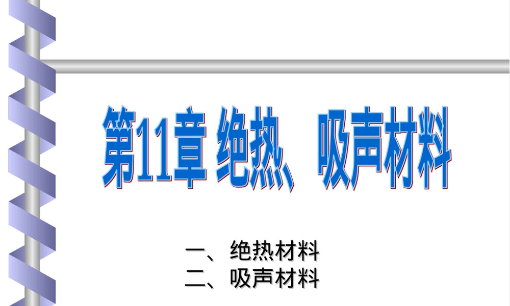 绝热吸声材料建筑节能PPT课件.ppt