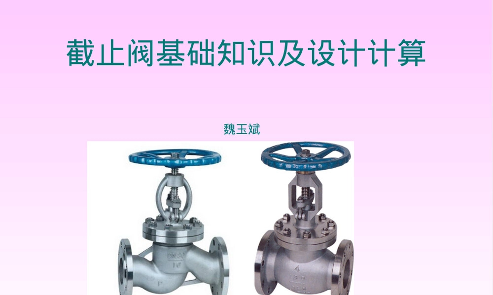 截止阀基础知识与设计计算PPT课件.ppt