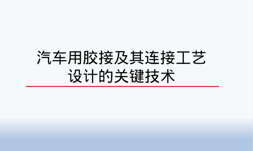 汽车胶接及其连接工艺设计PPT课件.pptx