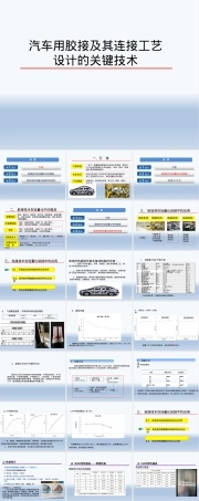 汽车胶接及其连接工艺设计PPT课件.pptx
