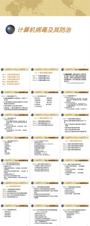 计算机病毒及其防治教学PPT课件.ppt