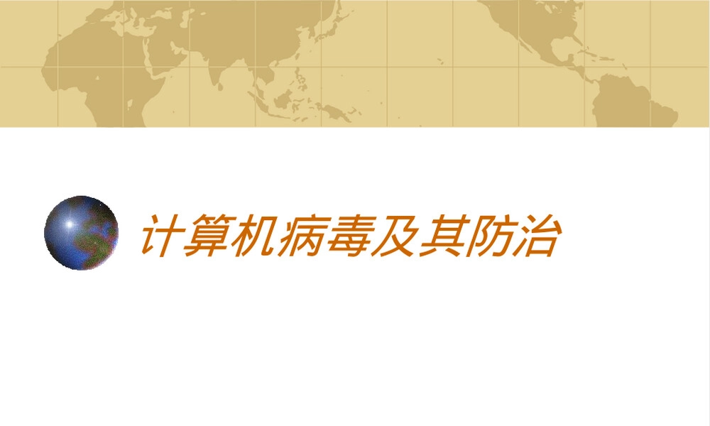计算机病毒及其防治教学PPT课件.ppt