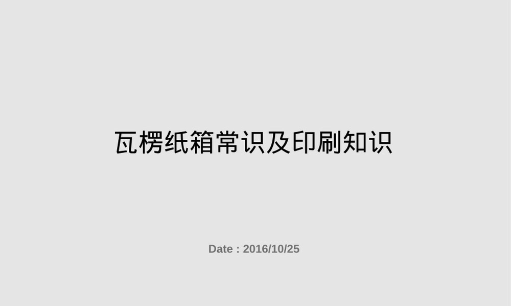 瓦楞纸材料与印刷工艺PPT课件.ppt