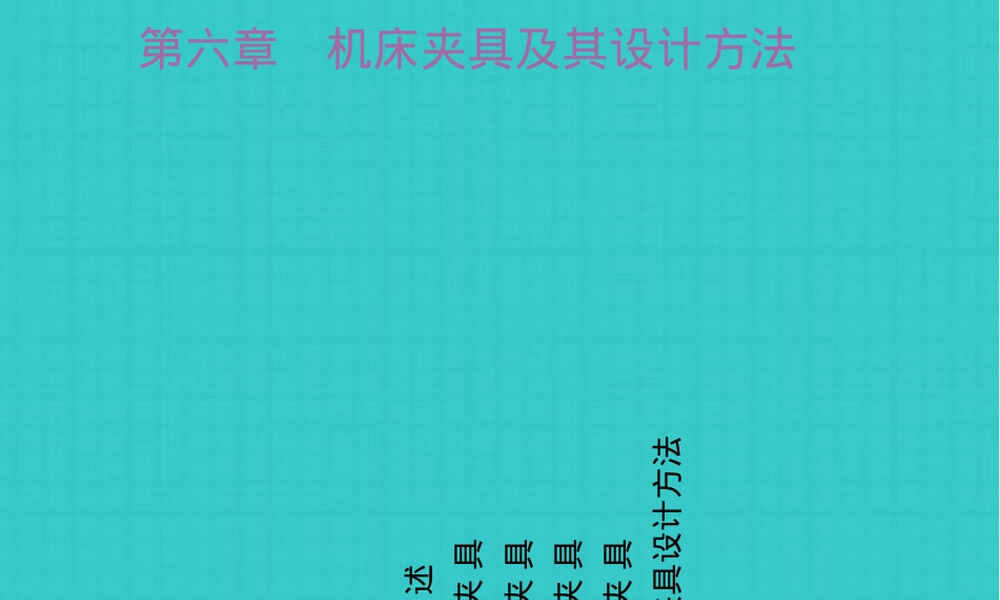 第六章机床夹具及其设计方法教学PPT课件.ppt