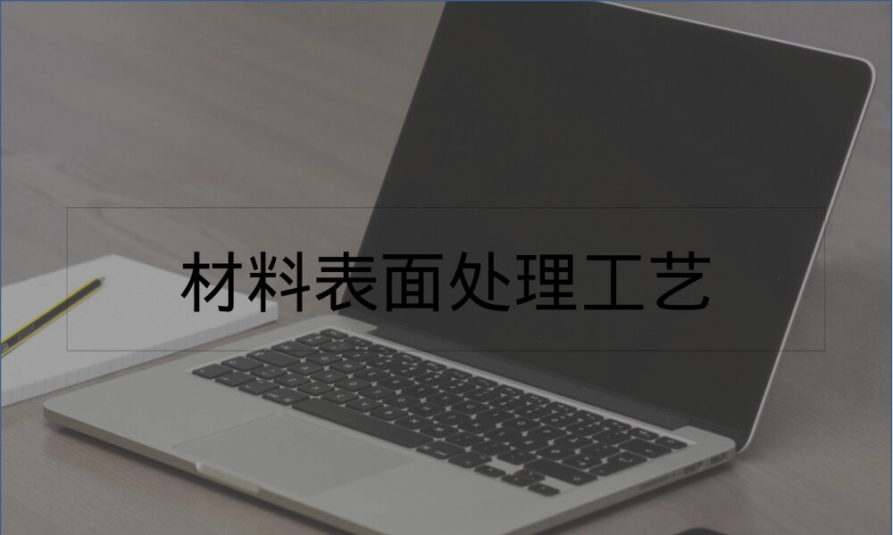 材料表面处理工艺PPT课件.pptx