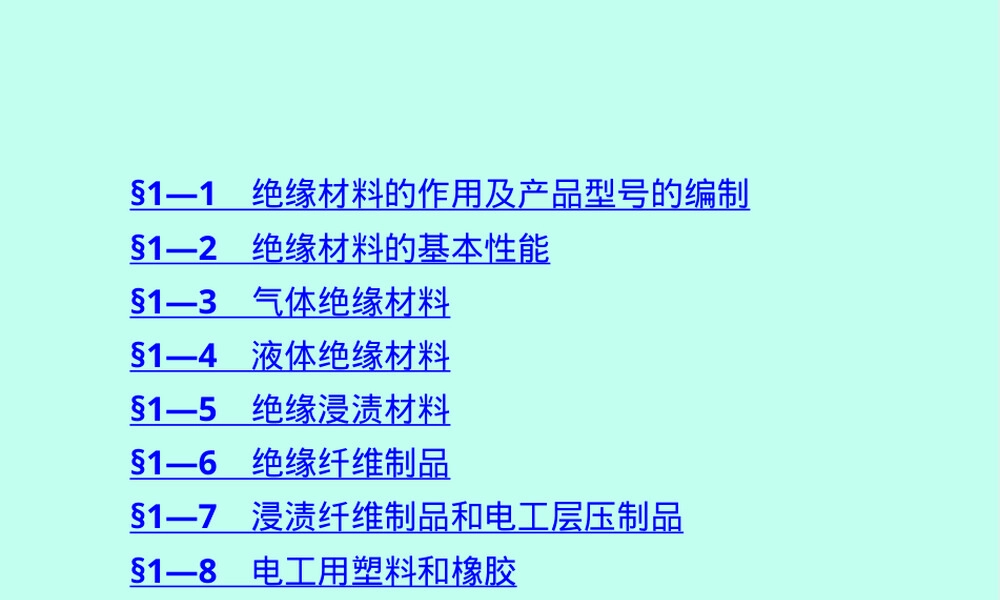 电工材料课件PPT教学课件人教版.ppt