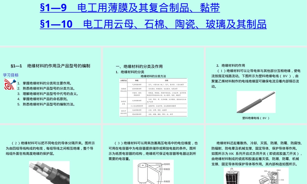 电工材料课件PPT教学课件人教版.ppt