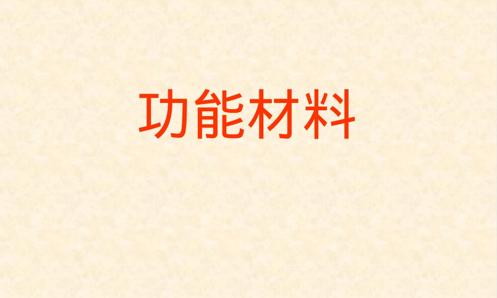 功能材料导电功能材料教学PPT课件.ppt