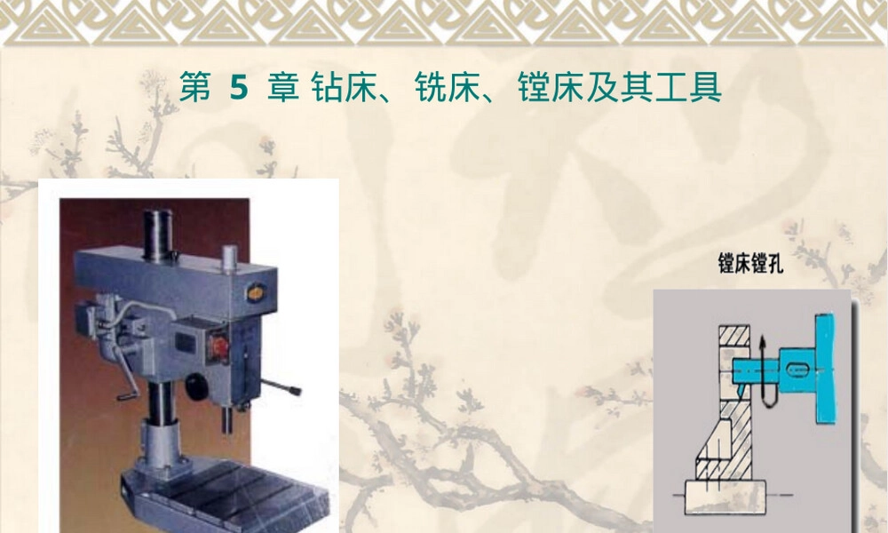 第5章钻床铣床镗床及其工具教学PPT课件.ppt