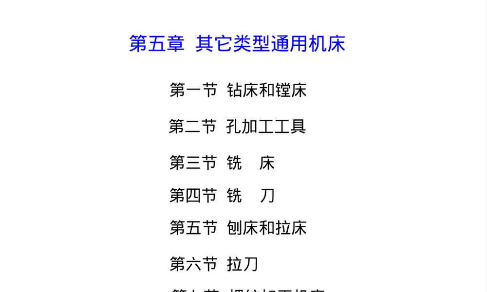 第五章其它类型通用机床教学PPT课件.ppt