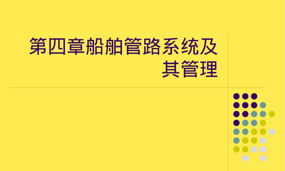 第四章船舶管路系统及其管理PPT课件.pptx