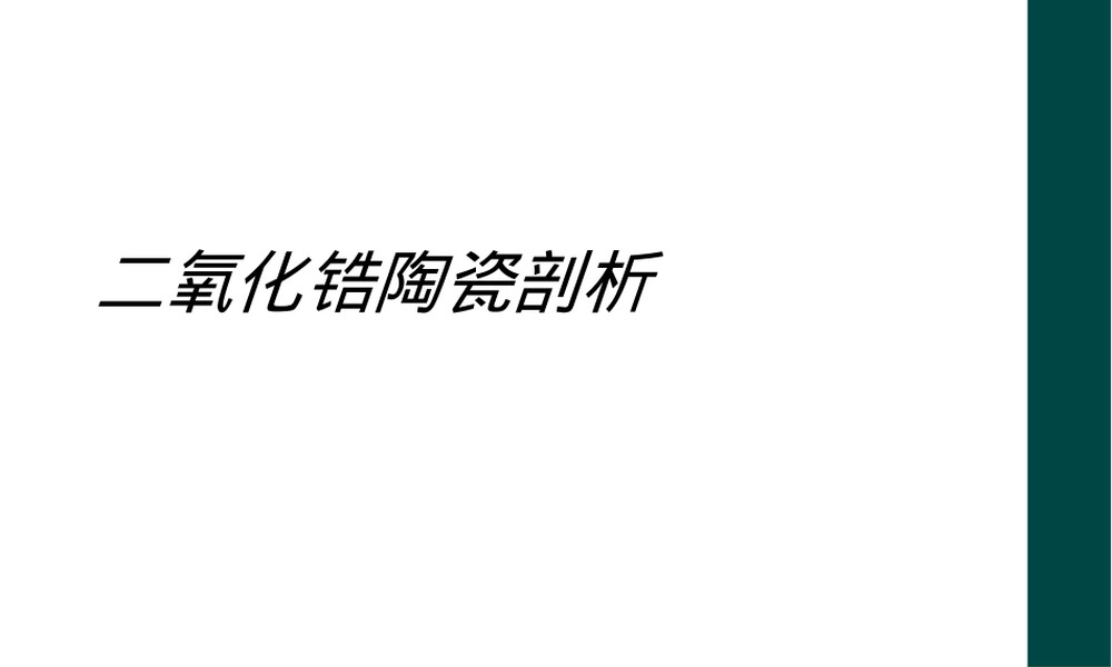 二氧化锆陶瓷材料特性与应用PPT课件.ppt