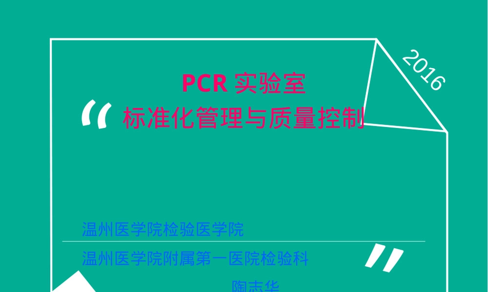 PCR实验室规范化管理与质量控制PPT课件.ppt