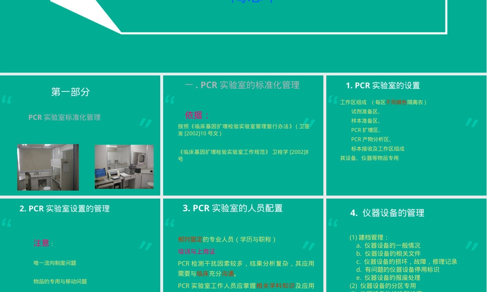 PCR实验室规范化管理与质量控制PPT课件.ppt