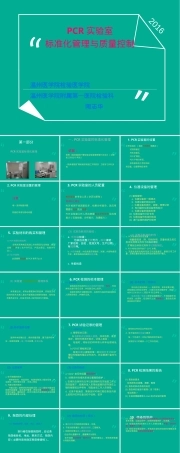 PCR实验室规范化管理与质量控制PPT课件.ppt