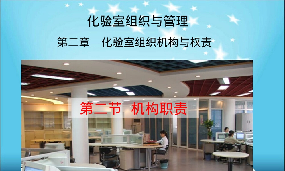 化验室组织与管理教学PPT课件.pptx