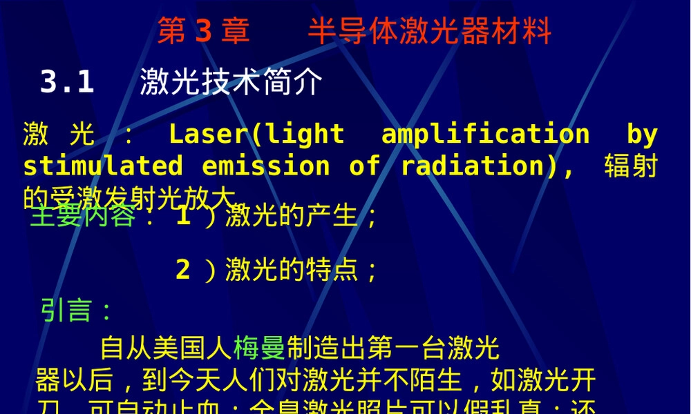 第3章半导体激光器材料教学PPT课件.ppt