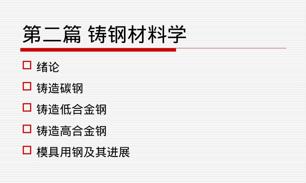 工程材料学铸钢材料教学PPT课件.ppt