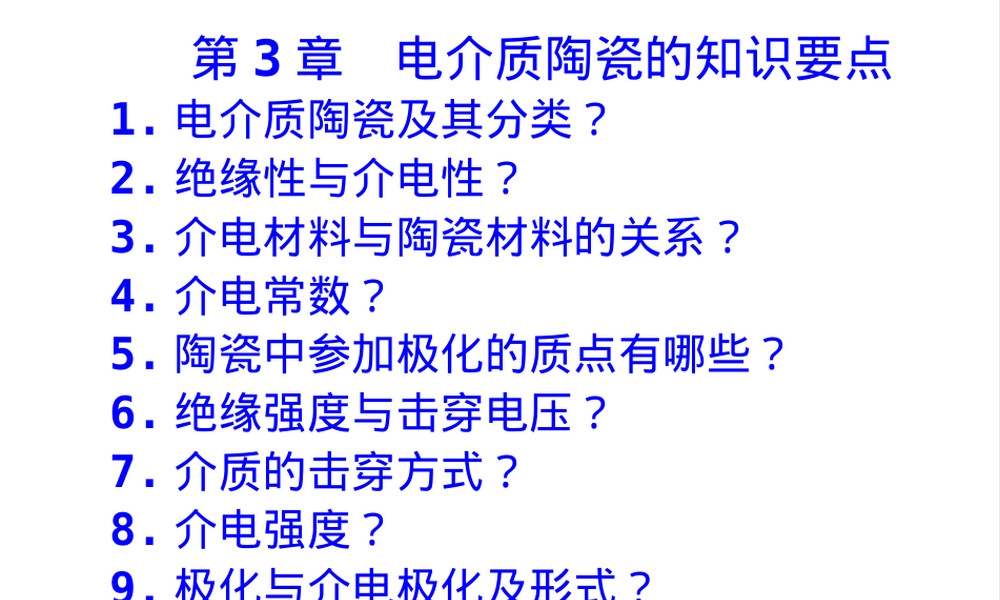 第3章电介质陶瓷教学PPT课件.ppt