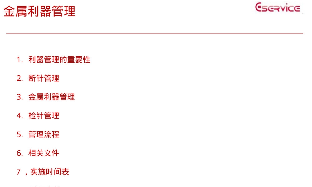 服装公司金属利器管理PPT课件.pptx