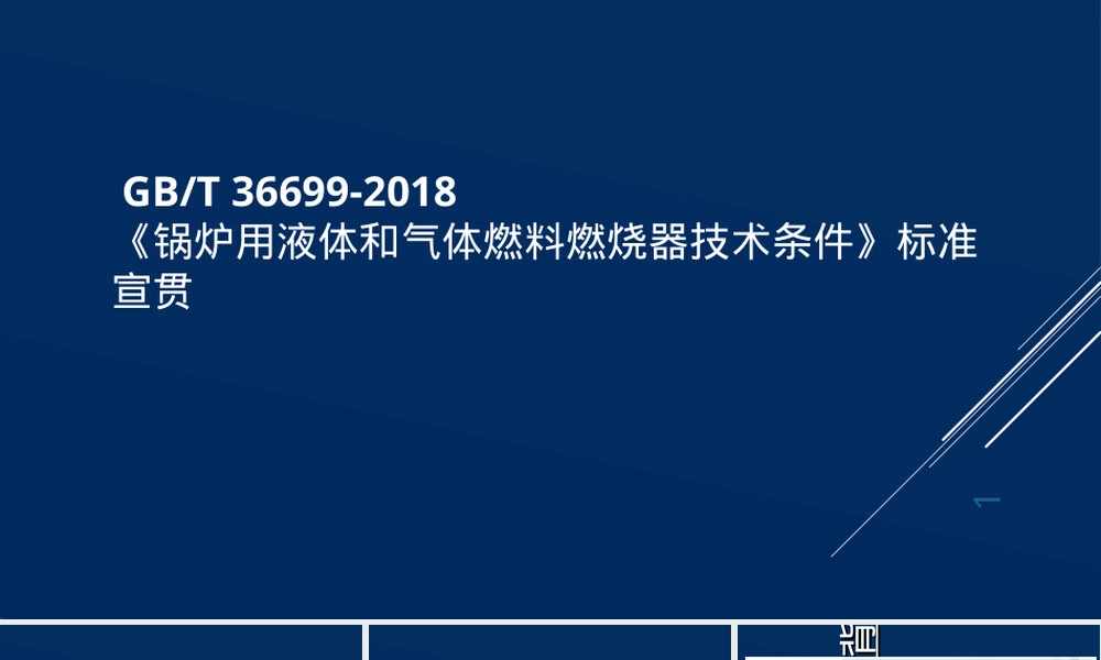 锅炉用液体和气体燃料燃烧器技术条件标准宣贯PPT课件.ppt