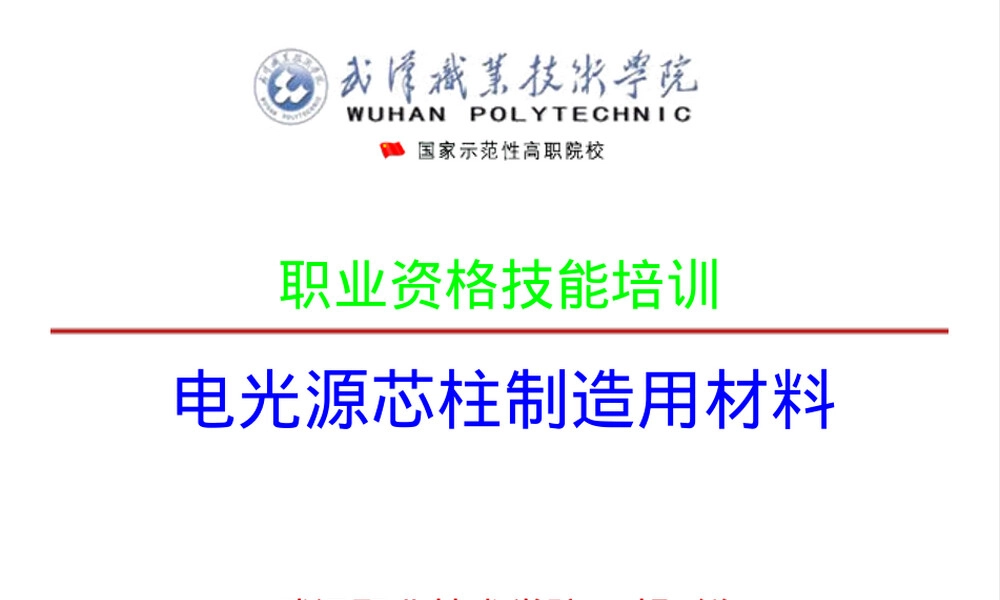 电光源芯柱制造材料教学PPT课件.ppt
