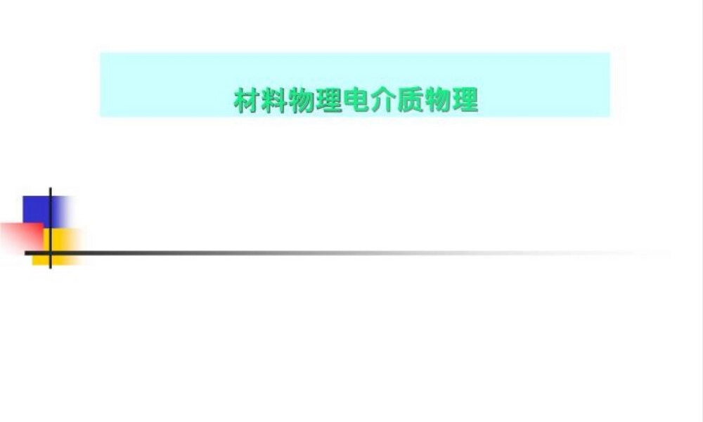 材料物理电介质物理教学PPT课件.ppt
