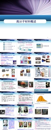 高分子材料概述教学PPT课件.ppt