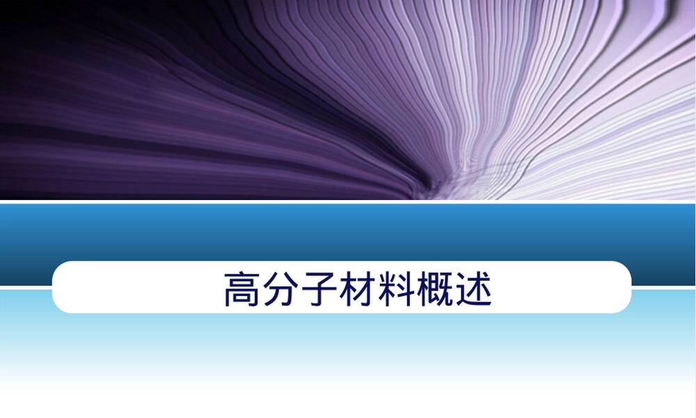 高分子材料概述教学PPT课件.ppt