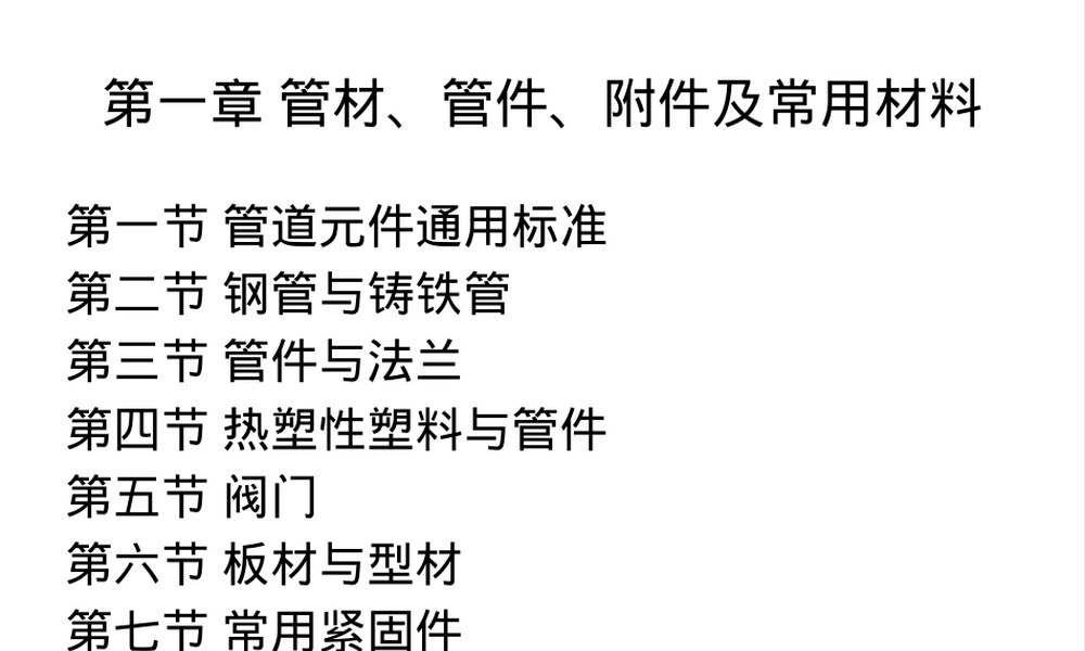 第一章管材管件附件及常用材料教学PPT课件.pptx