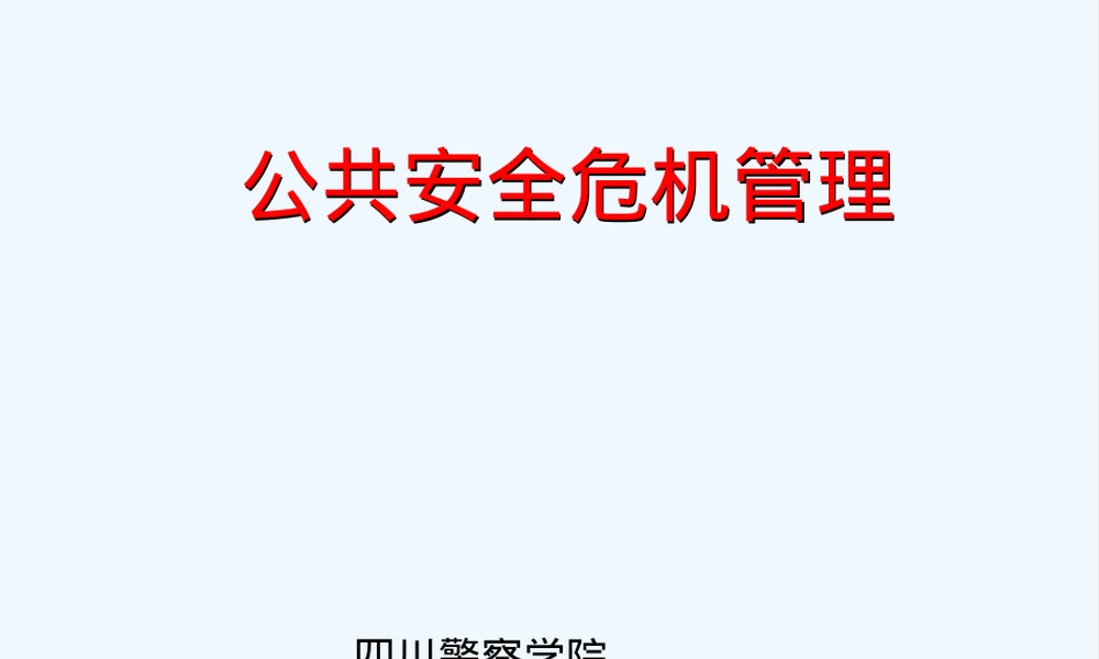 公共安全危机管理群体性事件处置PPT课件.ppt