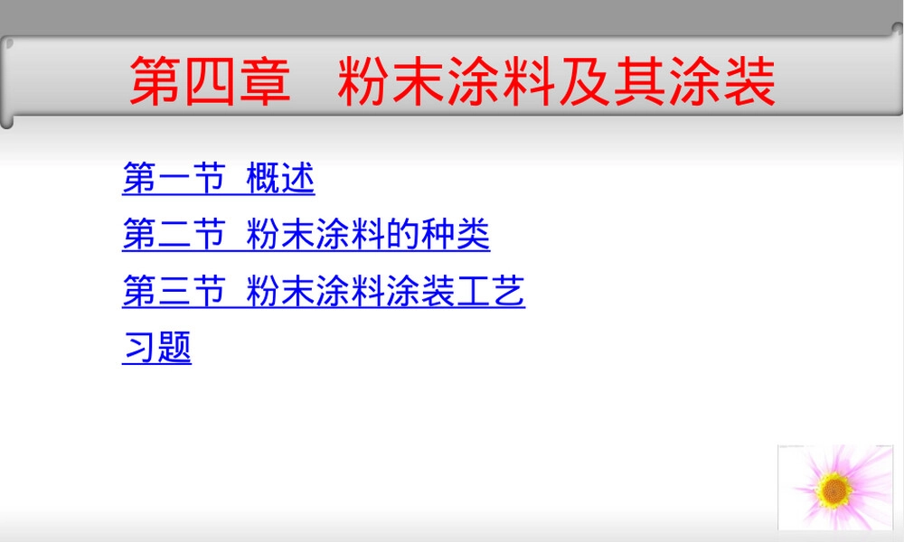 第四章粉末涂料及其涂装PPT课件.ppt