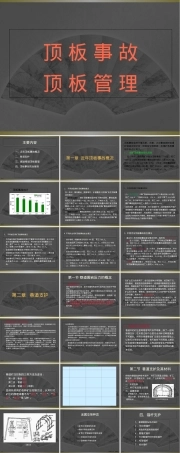 顶板事故与顶板管理PPT课件.ppt