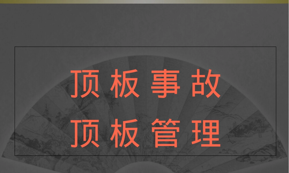 顶板事故与顶板管理PPT课件.ppt
