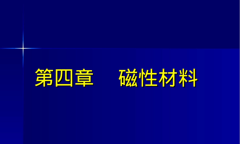 功能材料-第五章磁性材料教学PPT课件.ppt