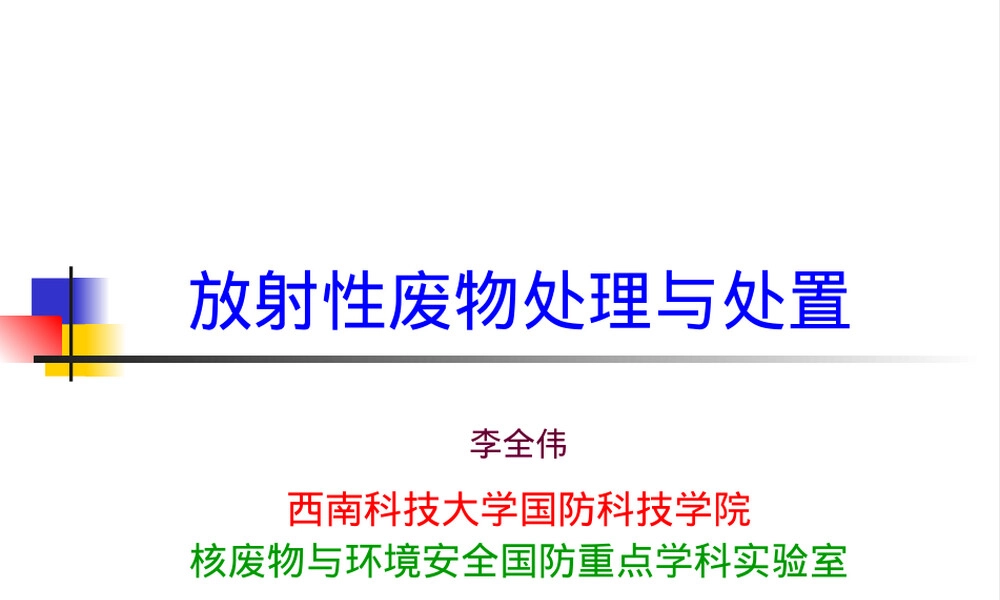 第一章放射性废物管理内容与原则教学PPT课件.ppt