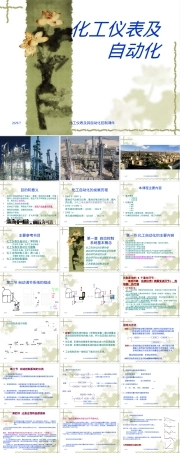 化工仪表及其自动化控制第一章自动控制系统基本概念教学PPT课件.ppt