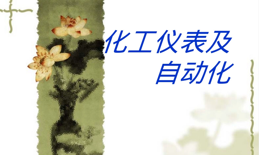 化工仪表及其自动化控制第一章自动控制系统基本概念教学PPT课件.ppt