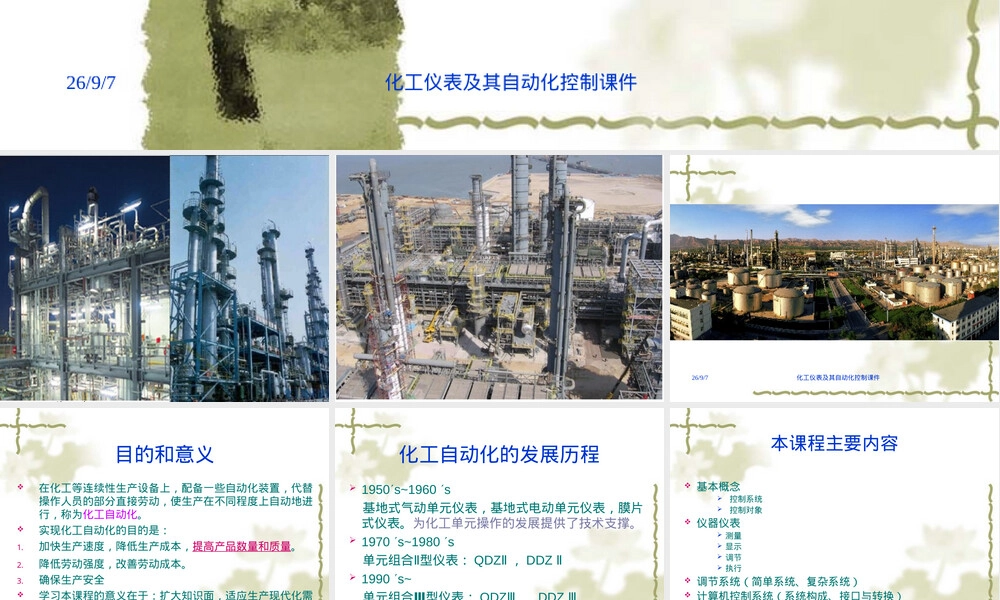 化工仪表及其自动化控制第一章自动控制系统基本概念教学PPT课件.ppt