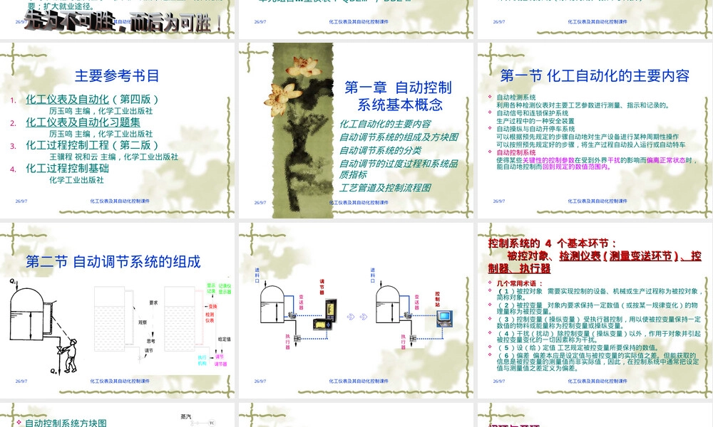 化工仪表及其自动化控制第一章自动控制系统基本概念教学PPT课件.ppt