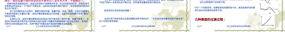 化工仪表及其自动化控制第一章自动控制系统基本概念教学PPT课件.ppt