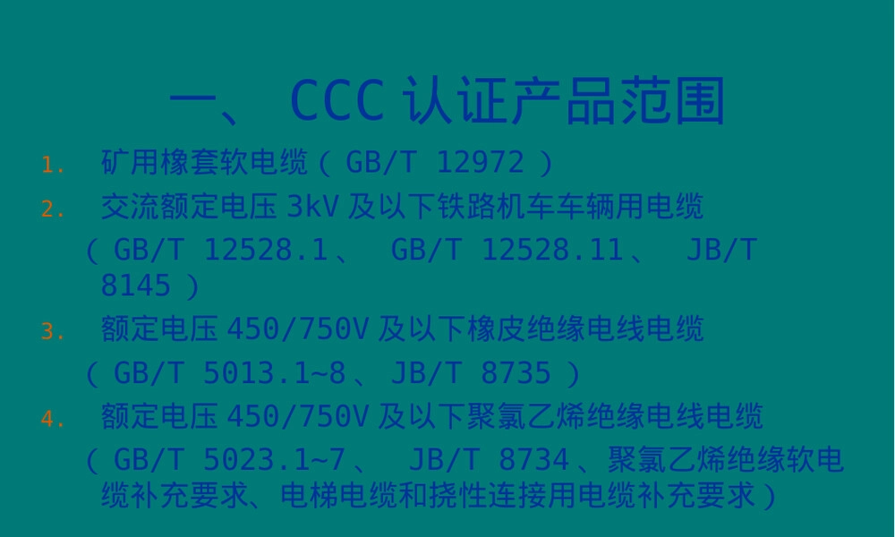 电线电缆的CCC认证检验PPT课件.ppt